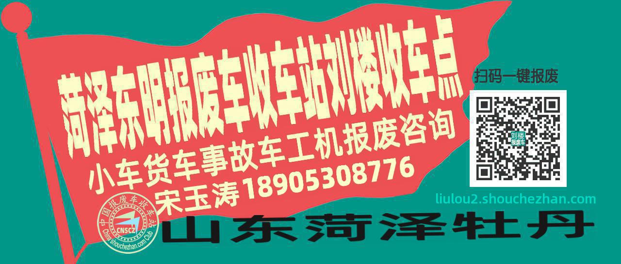 菏泽东明收车站报废咨询刘楼收车点